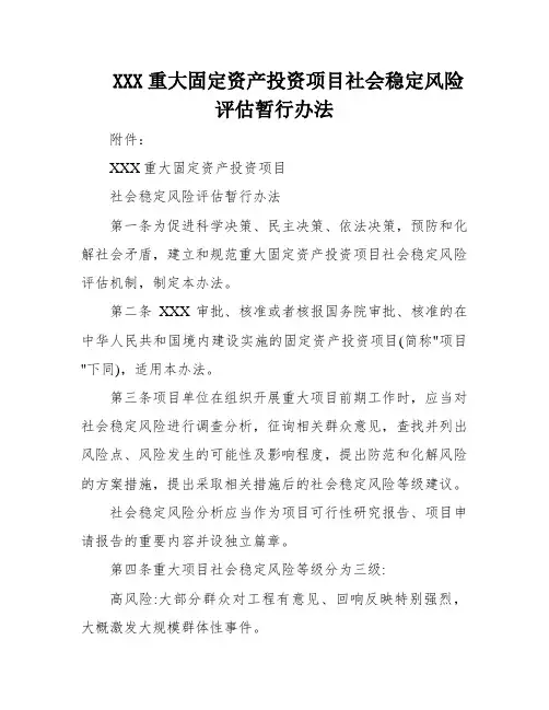 XXX重大固定资产投资项目社会稳定风险评估暂行办法
