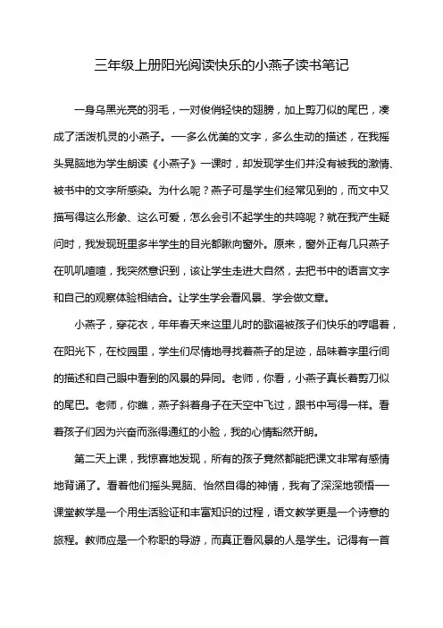 三年级上册阳光阅读快乐的小燕子读书笔记
