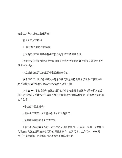 安全生产和文明施工监理措施(精)