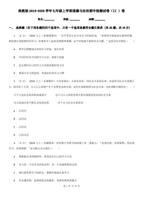 陕教版2019-2020学年七年级上学期道德与法治期中检测试卷(II )卷