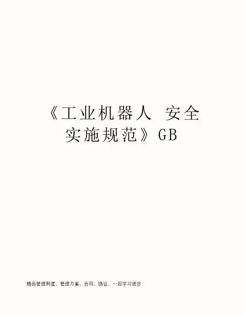 《工业机器人 安全实施规范》GB