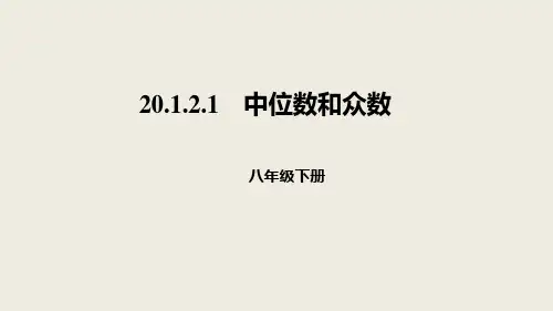 人教版数学八年级下册 20.1.2.1中位数和众数课件