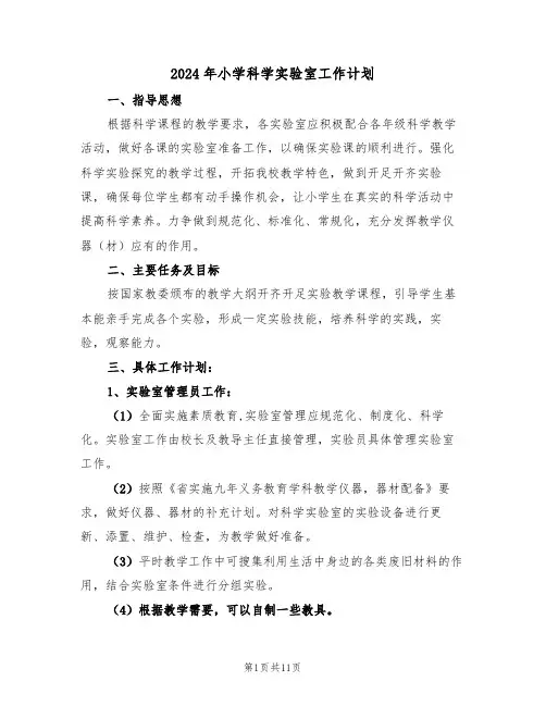 2024年小学科学实验室工作计划（五篇）
