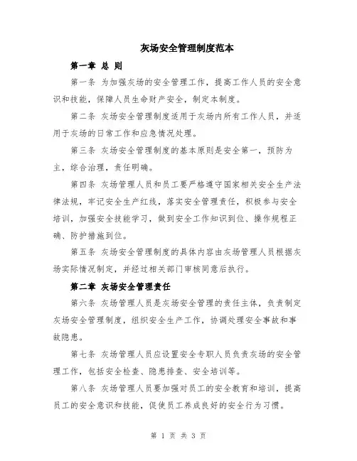 灰场安全管理制度范本