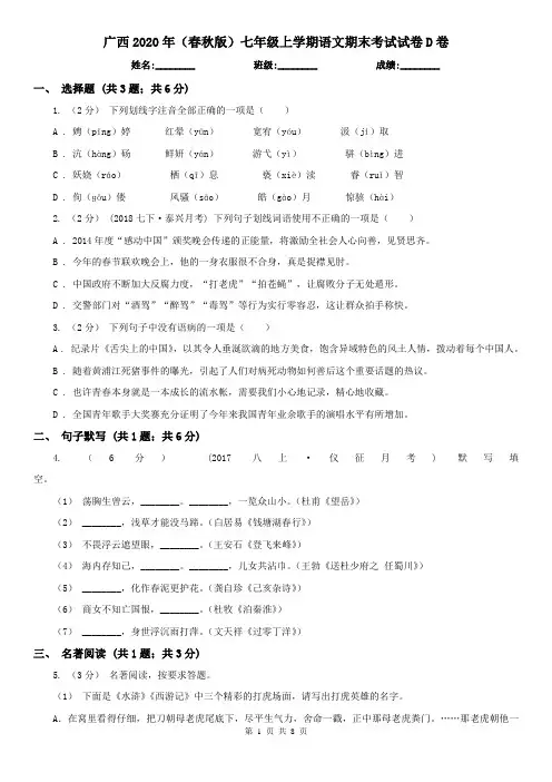 广西2020年(春秋版)七年级上学期语文期末考试试卷D卷