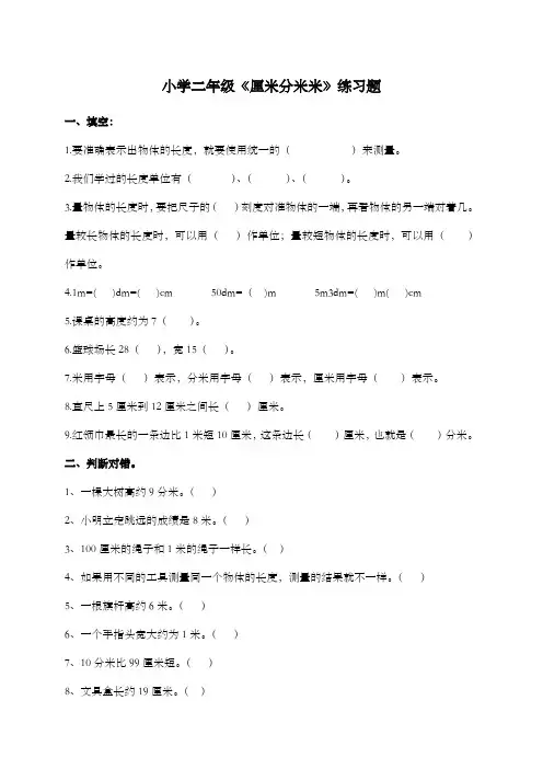小学二年级厘米分米米练习题
