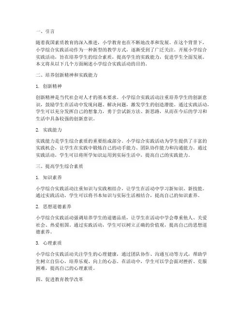 小学综合实践活动的目的