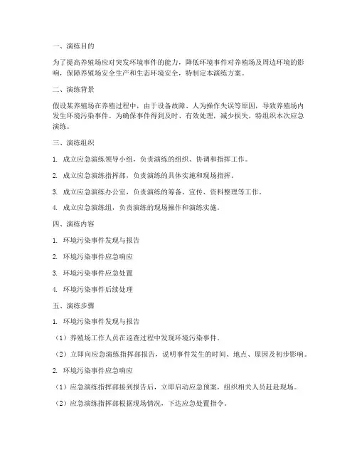 养殖场突发环境事件应急演练方案