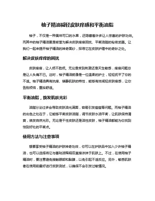 柚子精油减轻皮肤痒感和平衡油脂