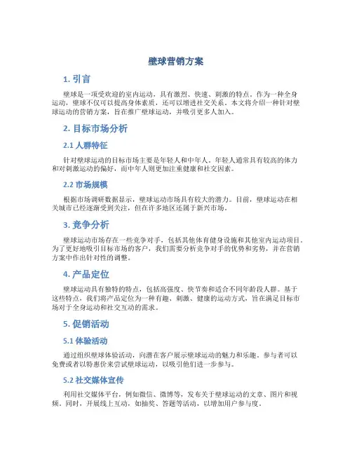 壁球营销方案