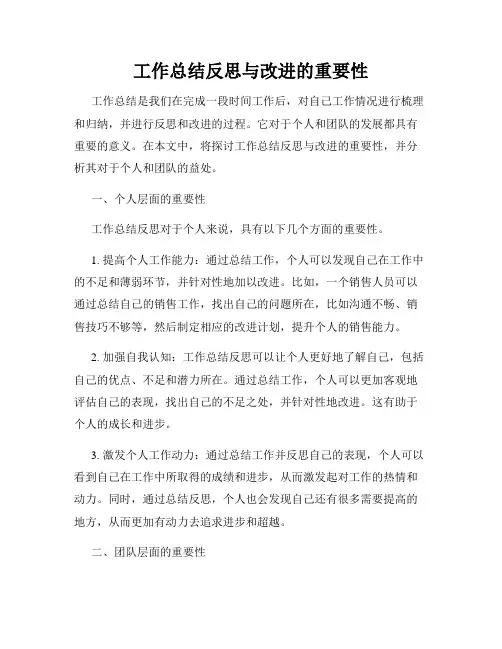工作总结反思与改进的重要性