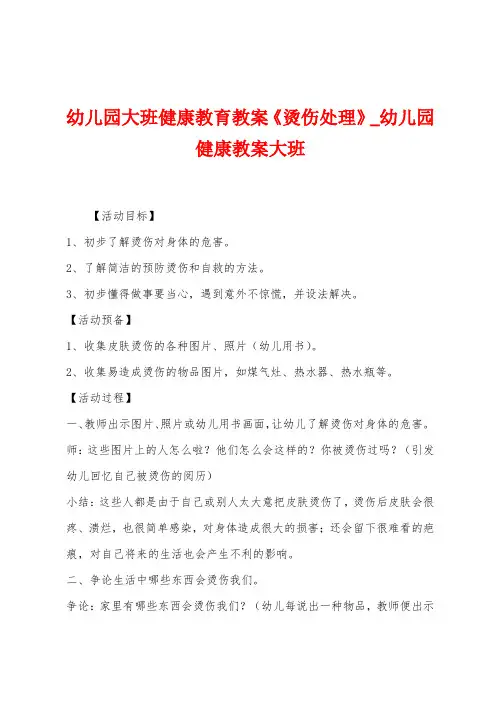 幼儿园大班健康教育教案《烫伤处理》