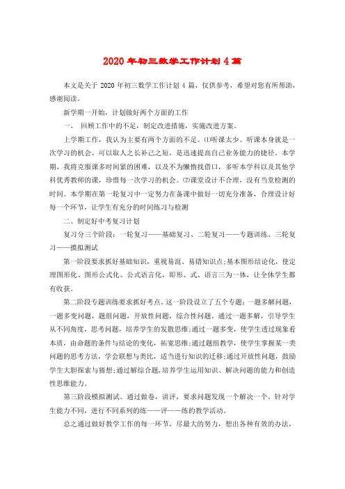 2020年初三数学工作计划4篇