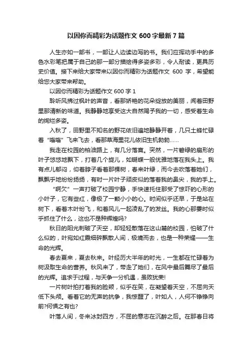 以因你而精彩为话题作文600字最新7篇