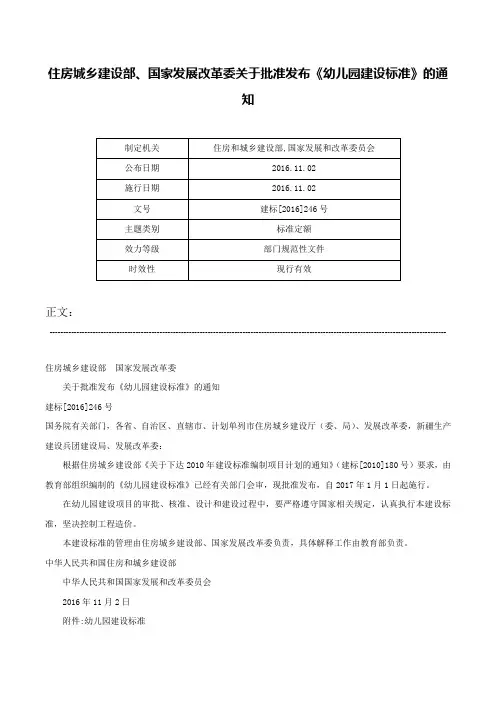 住房城乡建设部、国家发展改革委关于批准发布《幼儿园建设标准》的通知-建标[2016]246号