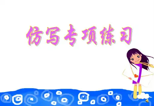 2016最新语言运用之仿写