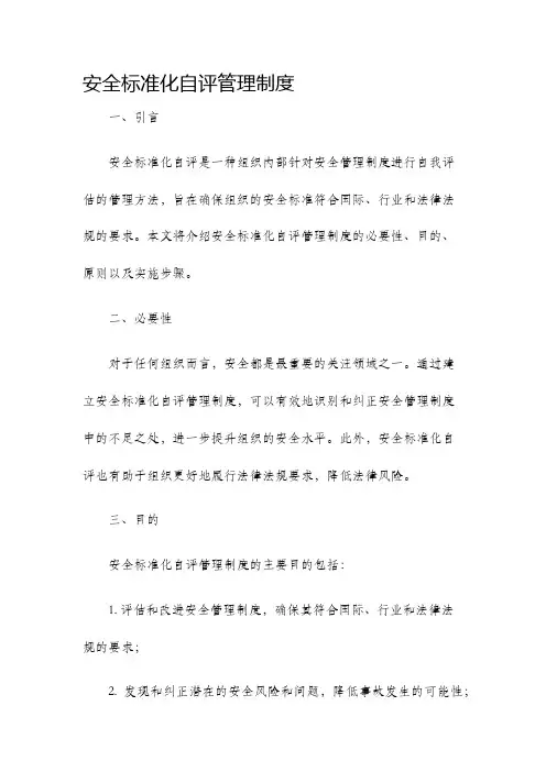 安全标准化自评管理制度
