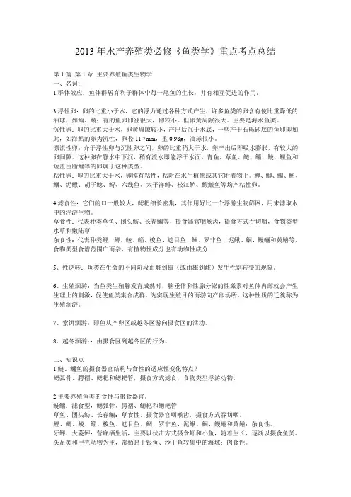 2013年水产养殖类必修《鱼类学》重点资料