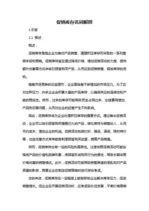 促销库存名词解释