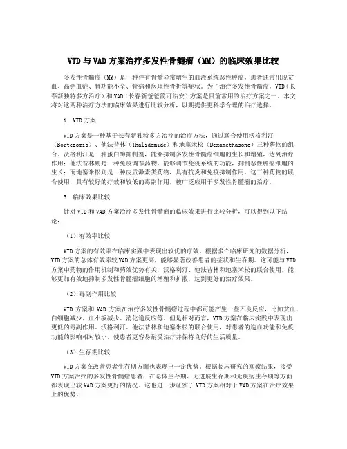 VTD与VAD方案治疗多发性骨髓瘤(MM)的临床效果比较