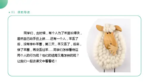 部编版二年级下册语文寓言二则亡羊补牢揠苗助长ppt课件22页.ppt