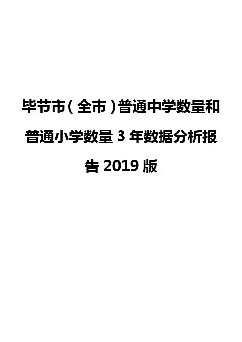 毕节市(全市)普通中学数量和普通小学数量3年数据分析报告2019版