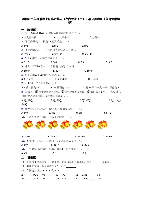 深圳市二年级数学上册第六单元《表内乘法(二)》单元测试卷(包含答案解析)