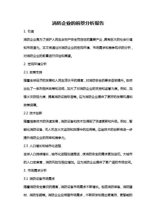 消防企业的前景分析报告