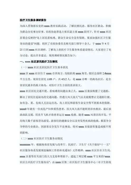 医疗卫生服务调研报告