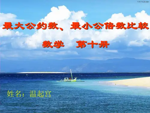 五年级最大公约数和最小公倍数的比较精品PPT教学课件