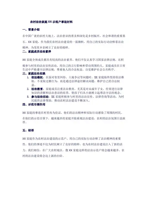 农村法治家庭示范户事迹材料