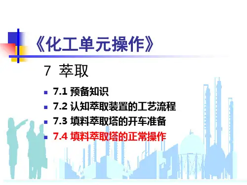 7萃取-7.4填料萃取塔的正常操作