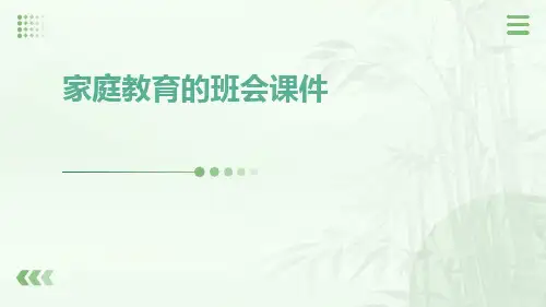 家庭教育的班会课件