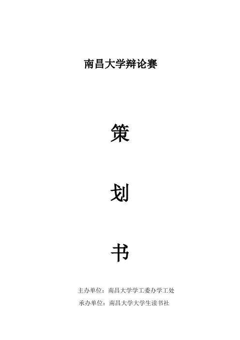 南昌大学辩论赛策划
