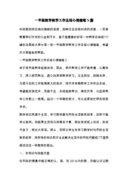 一年级数学教学工作总结心得随笔5篇