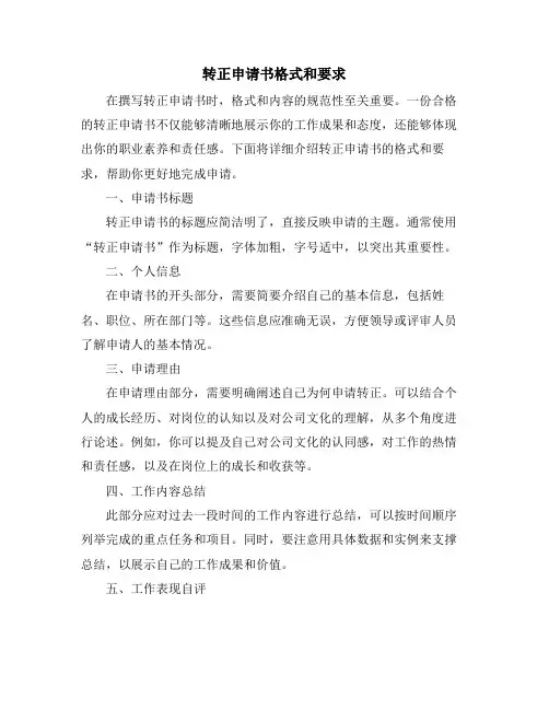 转正申请书格式和要求