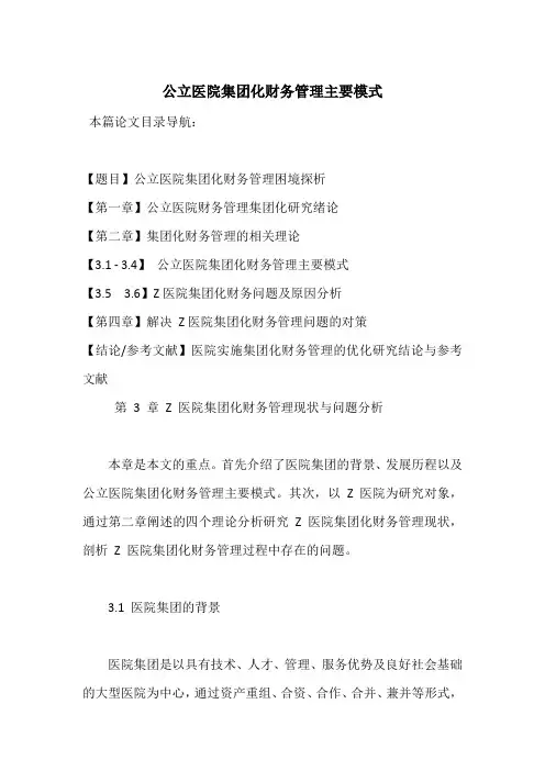公立医院集团化财务管理主要模式
