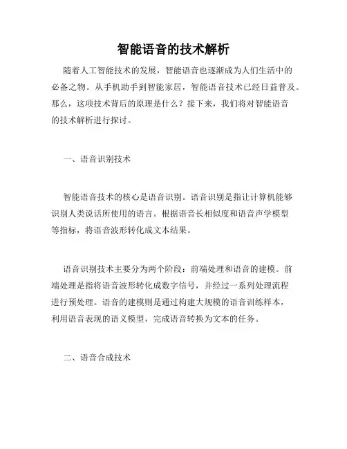 智能语音的技术解析