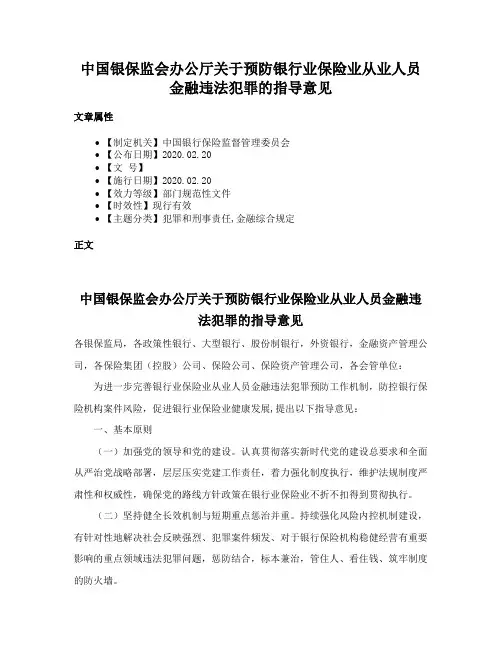 中国银保监会办公厅关于预防银行业保险业从业人员金融违法犯罪的指导意见