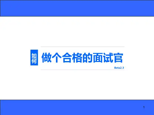 如何做个合格的面试官PPT课件
