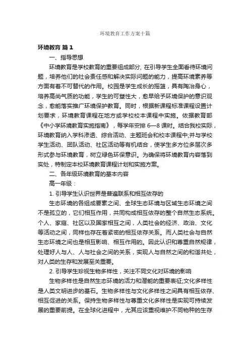 环境教育工作方案十篇