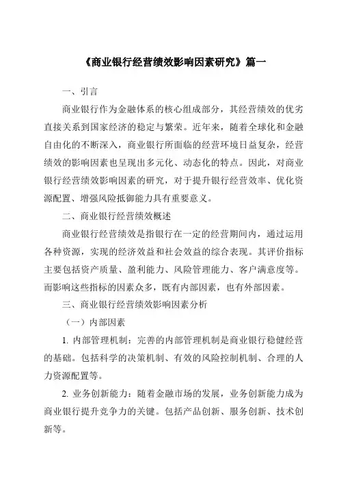 《商业银行经营绩效影响因素研究》范文