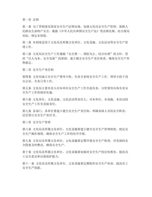 文化局安全生产管理制度
