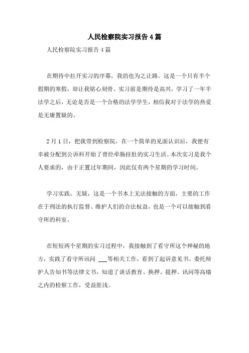 2021年人民检察院实习报告4篇