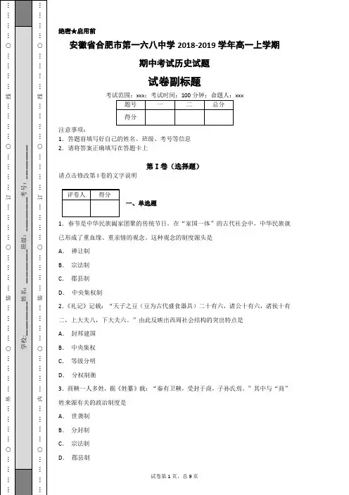 【全国百强校】安徽省合肥市第一六八中学2018-2019学年高一上学期期中考试历史试题