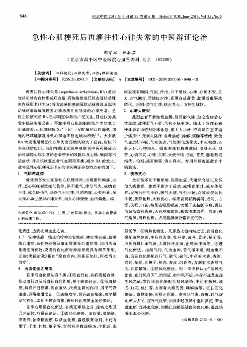 急性心肌梗死后再灌注性心律失常的中医辨证论治