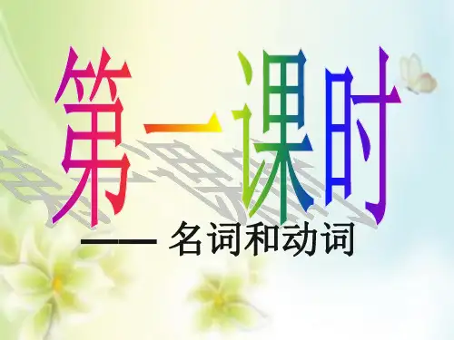 汉语词性名词动词形容词PPT课件