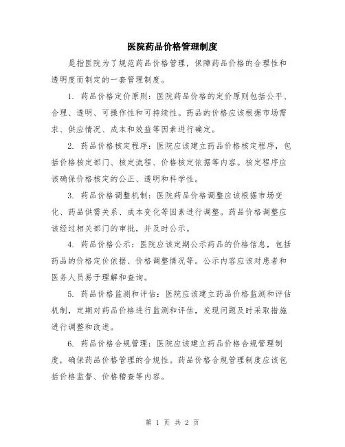 医院药品价格管理制度