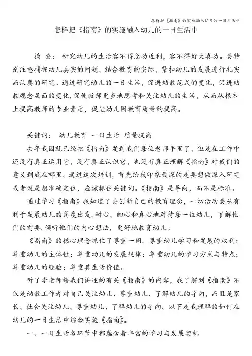 怎样把《指南》的实施融入幼儿的一日生活中