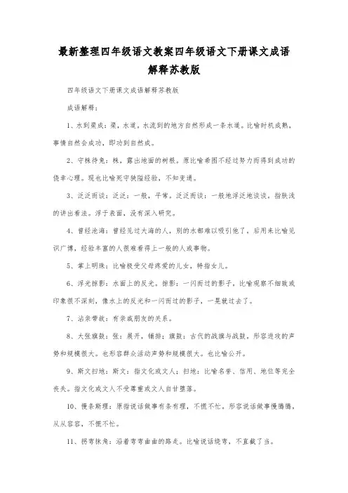 最新整理四年级语文四年级语文下册课文成语解释苏教版.docx